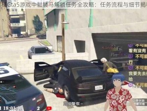 揭秘Gta5游戏中骷髅马解锁任务全攻略：任务流程与细节揭秘