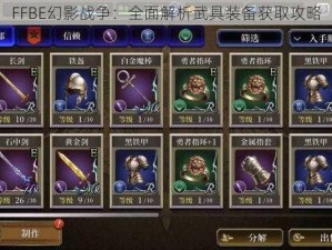 FFBE幻影战争：全面解析武具装备获取攻略