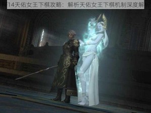 FF14天佑女王下棋攻略：解析天佑女王下棋机制深度解析