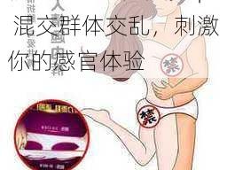 情趣内衣：男女多 p 混交群体交乱，刺激你的感官体验