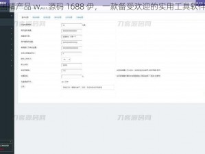 国精产品 w灬源码 1688 伊，一款备受欢迎的实用工具软件