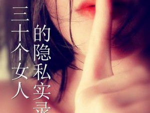 女人的隐私祼熊下集：女性必备的私密护理好物