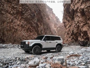 欧美无人区码 SUV：高品质专业户外装备，让你畅享探险之旅