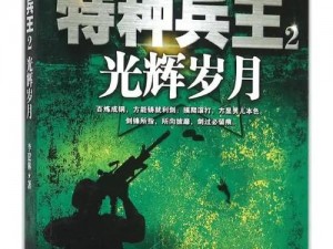 厉致诚进入林浅第一次出场小说：特种兵王与都市白领的浪漫邂逅