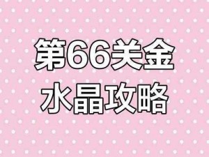 保卫萝卜2攻略秘籍：水晶金萝卜达成秘籍 揭秘49关无敌攻略技巧