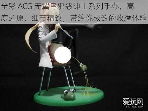 全彩 ACG 无翼乌邪恶绅士系列手办，高度还原，细节精致，带给你极致的收藏体验