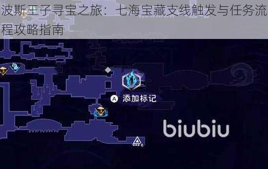 波斯王子寻宝之旅：七海宝藏支线触发与任务流程攻略指南