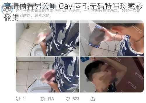 高清偷看男公厕 Gay 茎毛无码特写珍藏影像集