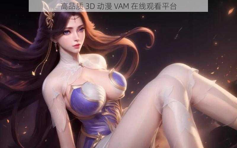 高品质 3D 动漫 VAM 在线观看平台