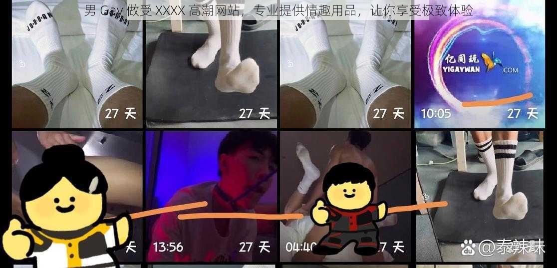 男 Gay 做受 XXXX 高潮网站，专业提供情趣用品，让你享受极致体验