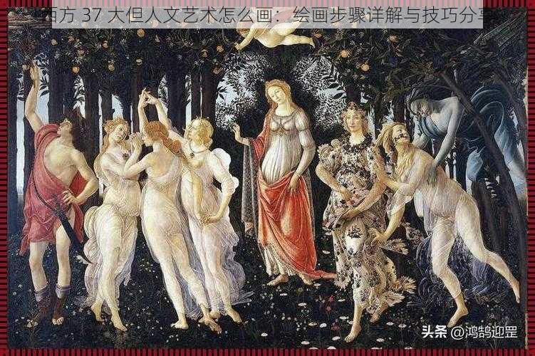 西方 37 大但人文艺术怎么画：绘画步骤详解与技巧分享