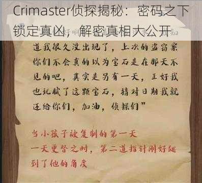 Crimaster侦探揭秘：密码之下锁定真凶，解密真相大公开