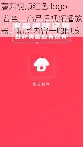 蘑菇视频红色 logo 着色，高品质视频播放器，精彩内容一触即发