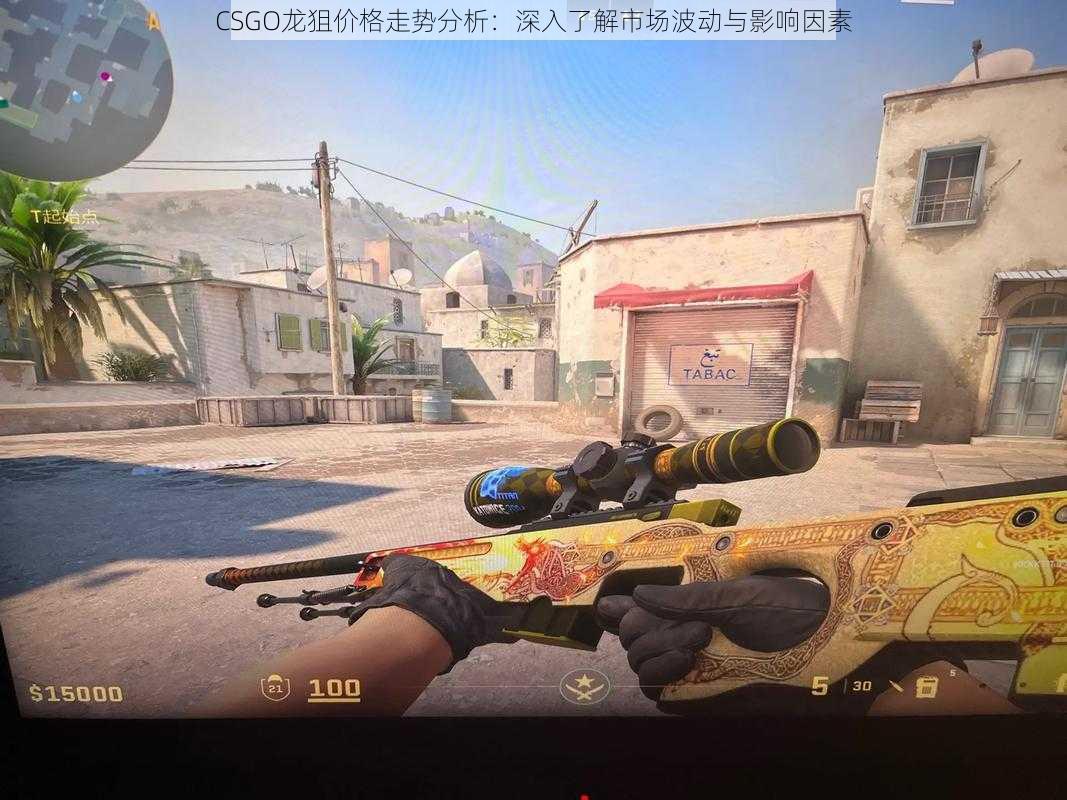 CSGO龙狙价格走势分析：深入了解市场波动与影响因素