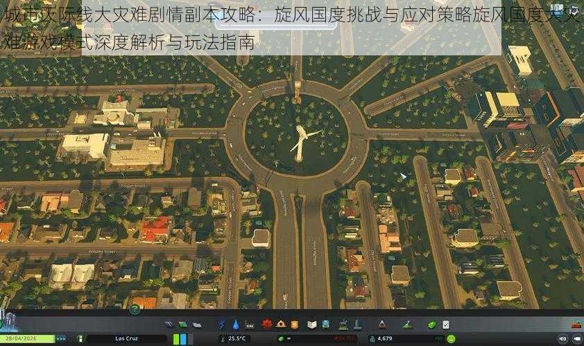 城市天际线大灾难剧情副本攻略：旋风国度挑战与应对策略旋风国度大灾难游戏模式深度解析与玩法指南