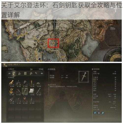 关于艾尔登法环：石剑钥匙获取全攻略与位置详解