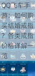 QQ飞车手游：如何购买结婚戒指？各类戒指价格详解一览