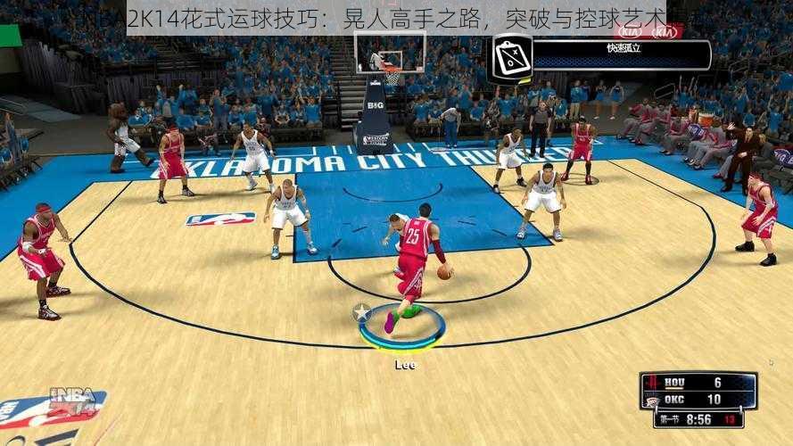 NBA2K14花式运球技巧：晃人高手之路，突破与控球艺术揭秘