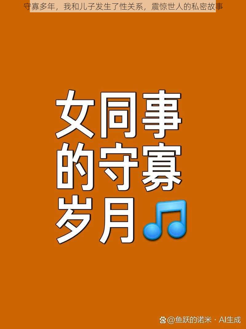 守寡多年，我和儿子发生了性关系，震惊世人的私密故事