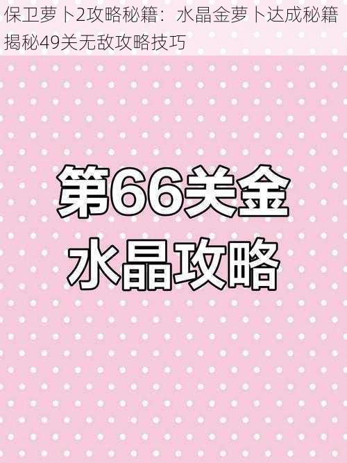 保卫萝卜2攻略秘籍：水晶金萝卜达成秘籍 揭秘49关无敌攻略技巧