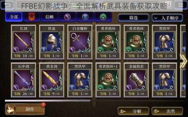 FFBE幻影战争：全面解析武具装备获取攻略