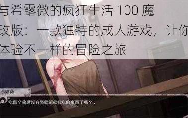 与希露微的疯狂生活 100 魔改版：一款独特的成人游戏，让你体验不一样的冒险之旅