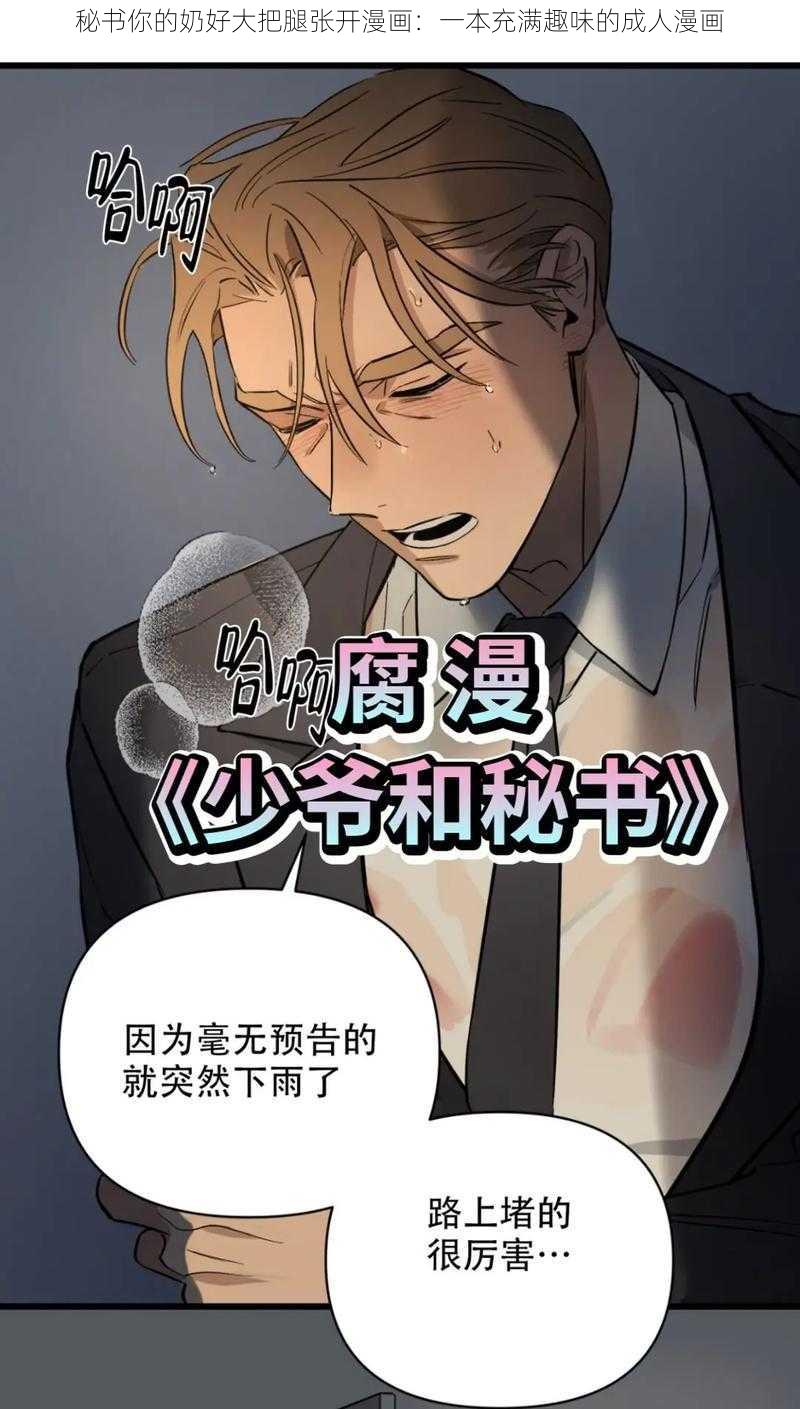 秘书你的奶好大把腿张开漫画：一本充满趣味的成人漫画