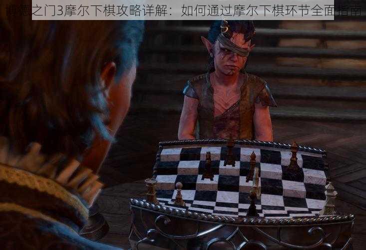 博德之门3摩尔下棋攻略详解：如何通过摩尔下棋环节全面指南