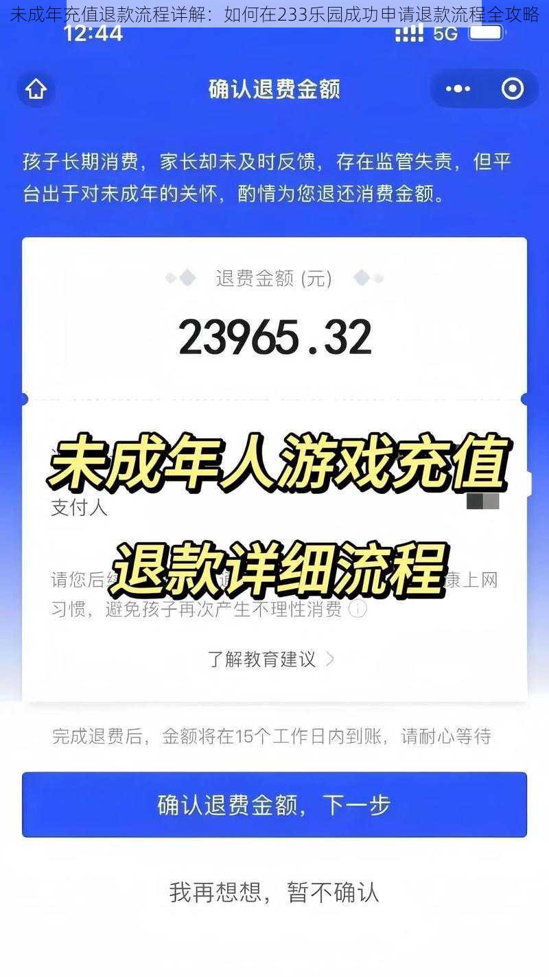 未成年充值退款流程详解：如何在233乐园成功申请退款流程全攻略