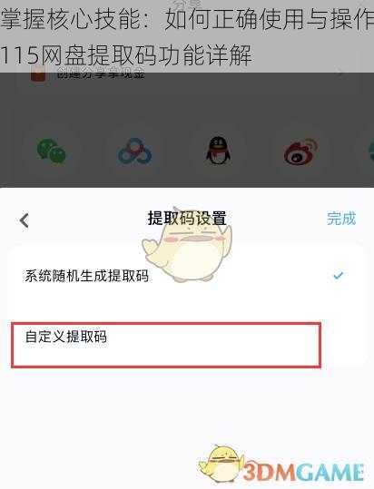 掌握核心技能：如何正确使用与操作115网盘提取码功能详解