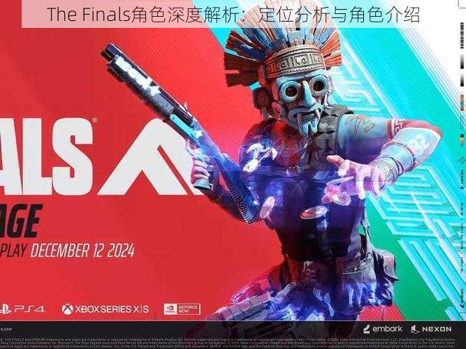 The Finals角色深度解析：定位分析与角色介绍