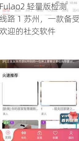 Fulao2 轻量版检测线路 1 苏州，一款备受欢迎的社交软件
