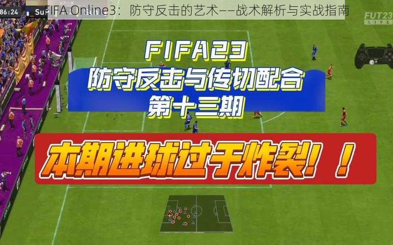 FIFA Online3：防守反击的艺术——战术解析与实战指南