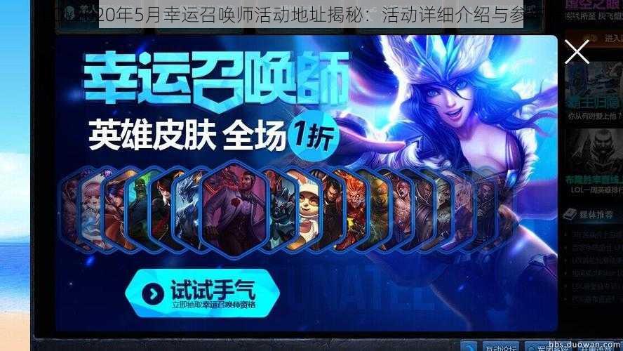 LOL2020年5月幸运召唤师活动地址揭秘：活动详细介绍与参与指南