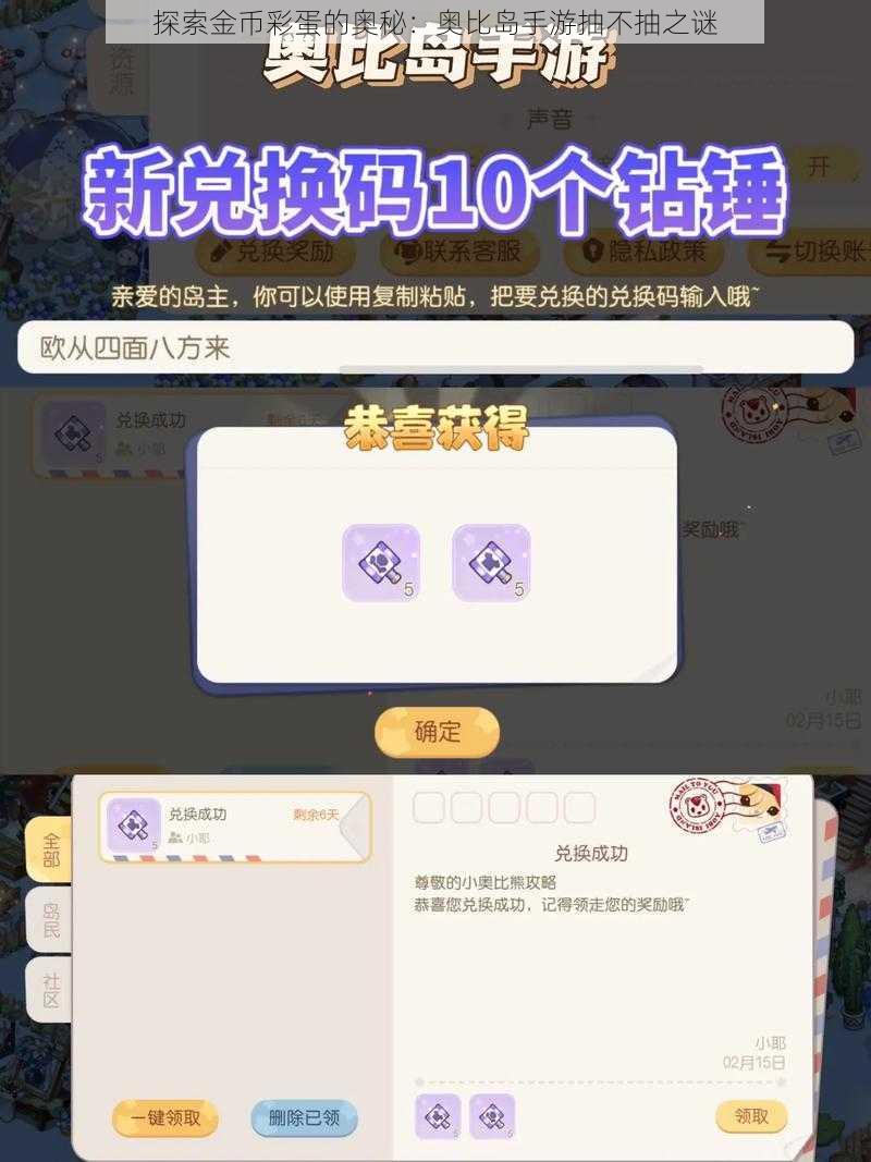 探索金币彩蛋的奥秘：奥比岛手游抽不抽之谜