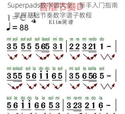 Superpads数字谱大全：新手入门指南，掌握基础节奏数字谱子教程