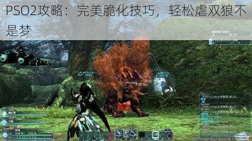 PSO2攻略：完美脆化技巧，轻松虐双狼不是梦