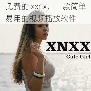 免费的 xxnx，一款简单易用的视频播放软件