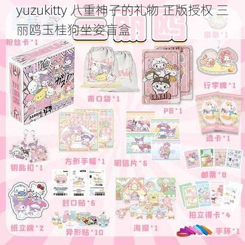 yuzukitty 八重神子的礼物 正版授权 三丽鸥玉桂狗坐姿盲盒