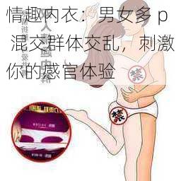 情趣内衣：男女多 p 混交群体交乱，刺激你的感官体验