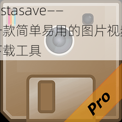 instasave——一款简单易用的图片视频下载工具