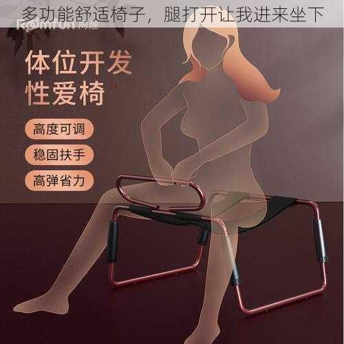 多功能舒适椅子，腿打开让我进来坐下