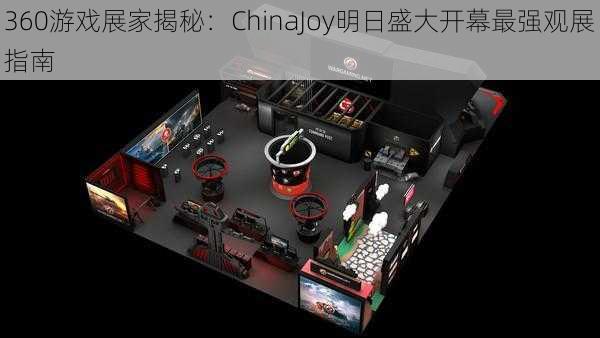 360游戏展家揭秘：ChinaJoy明日盛大开幕最强观展指南