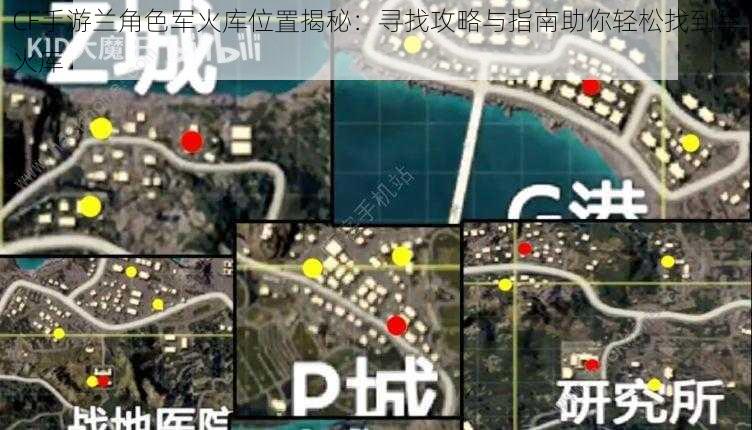 CF手游兰角色军火库位置揭秘：寻找攻略与指南助你轻松找到军火库