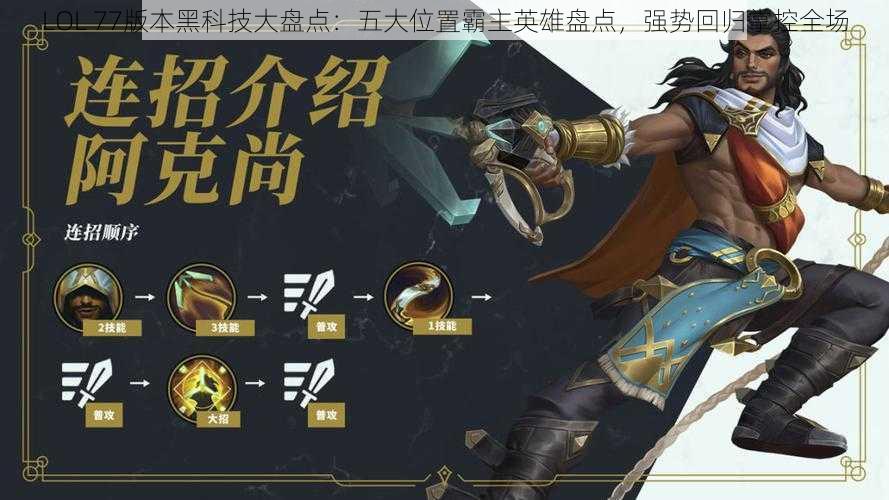 LOL 77版本黑科技大盘点：五大位置霸主英雄盘点，强势回归掌控全场