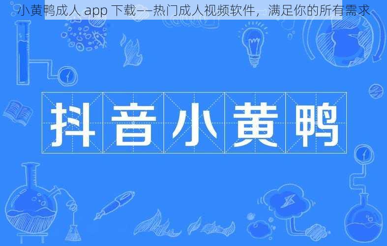 小黄鸭成人 app 下载——热门成人视频软件，满足你的所有需求