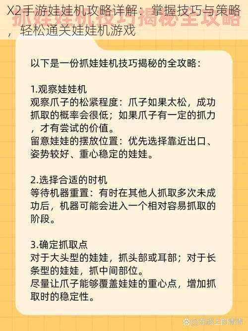 X2手游娃娃机攻略详解：掌握技巧与策略，轻松通关娃娃机游戏