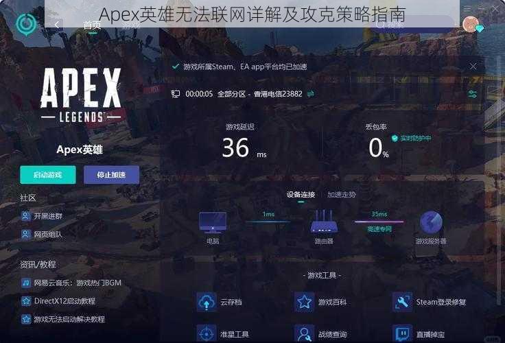 Apex英雄无法联网详解及攻克策略指南