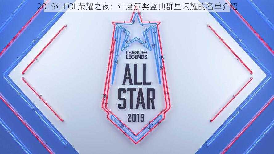 2019年LOL荣耀之夜：年度颁奖盛典群星闪耀的名单介绍