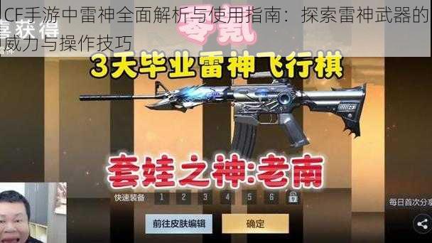 CF手游中雷神全面解析与使用指南：探索雷神武器的威力与操作技巧